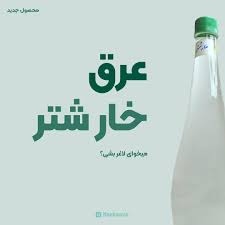 عرق خارشتر 100٪ارگانیک ریشه
